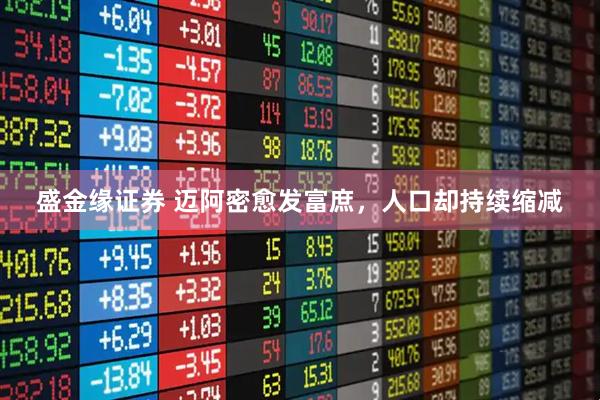 盛金缘证券 迈阿密愈发富庶，人口却持续缩减